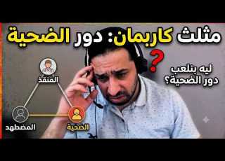  إزاي نلعب دور الضحية في علاقة غير صحية مثلث كاربمان 1