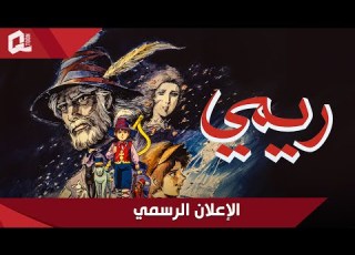 عودة مسلسل ريمي الإعلان الرسمي