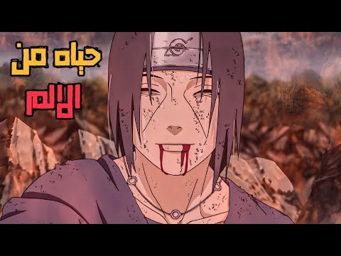 القصه المأساويه لايتاتشي اوتشيها