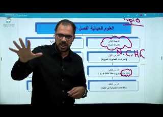 مقدمة عن مادة الأحياء الفصل الأول مع الأستاذ حسام الزاغة في منصة استاذك