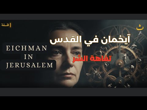 آيخمان في القدس تفاهة الشر