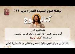  عظة اليوم الأول من نهضة العذراء 2026 أبونا بولس فهيم