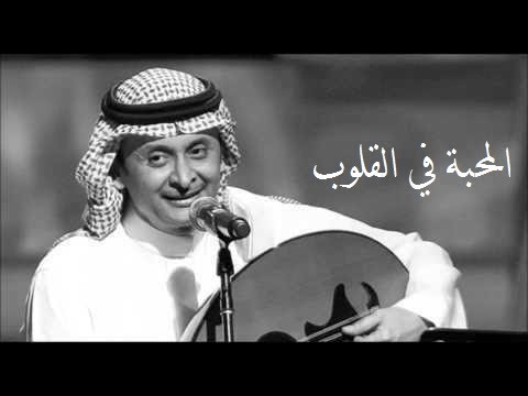 المحبة في القلوب عبد المجيد عبد الله عود