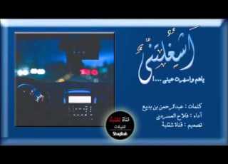 شيلة اشغلتني يا هم