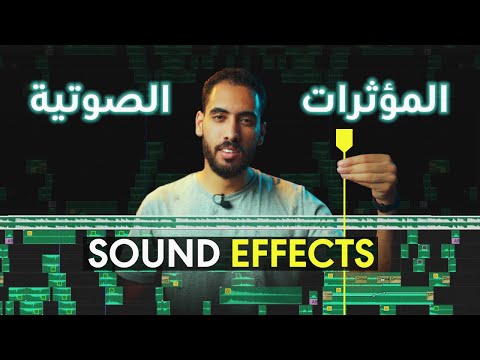 تحميل المؤثرات الصوتية للمونتاج وطريقة الاستخدام Sound Effects تحميل المؤثرات الصوتية للمونتاج وطريقة الاستخدام Sound Effects