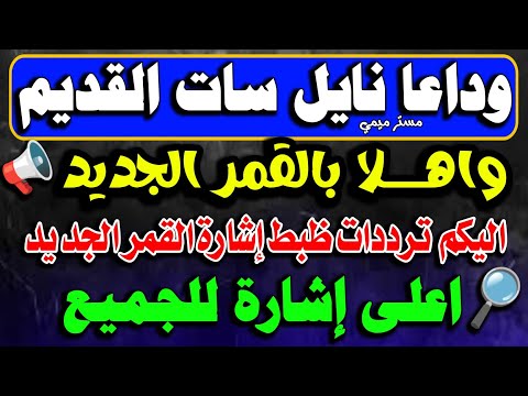 ترددات القمر الجديد تردد واحد لجميع قنوات النايل سات 2026 تردد نايل سات 2026 جميع القنوات