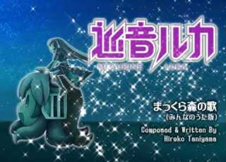 Makkura Mori No Uta Hiroko Taniyama Luka Megurine