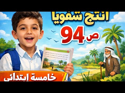 انتج شفويا ص 94 شرح سهل ومبسط خامسة ابتدائي انتج شفويا ص 94 شرح سهل ومبسط خامسة ابتدائي