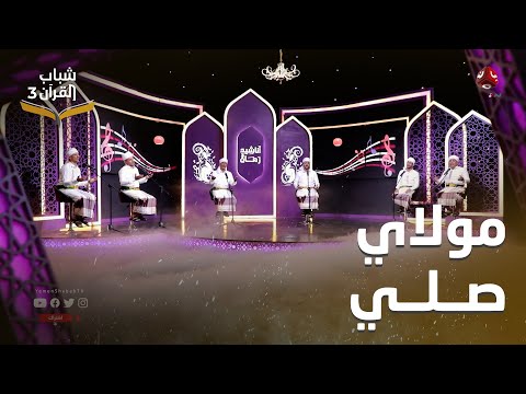 مولاي صلي روائع الاناشيد اليمنية
