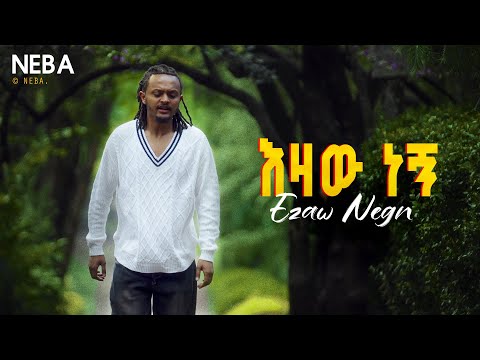 Neba Ezaw Negn ነባ እዛው ነኝ New Ethiopian Music 2025 Official Video