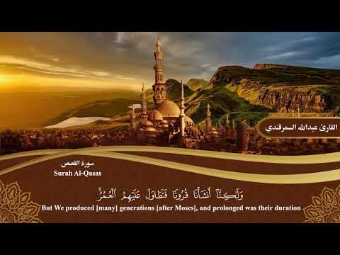 المصحف المرتل سورة القصص Surah Al Qasas القارئ عبدالله السمرقندي Abdullah Alsamarqandi المصحف المرتل سورة القصص Surah Al Qasas القارئ عبدالله السمرقندي Abdullah Alsamarqandi