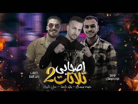 مهرجان اركن امزراب وليد الحظ حودة مرسال على الديزل مهرجانات 2021