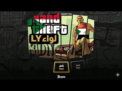 مود السودان في GTA San Andreas نسخة الأندرويد أجواء سودانية واقعية ومغامرات نار