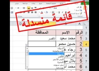 إنشاء قائمة منسدلة في برنامج الإل