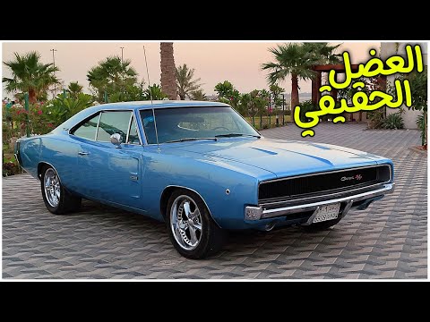 امتلكت أجمل سيارة كلاسيكية في العالم Dodge Charger 1968