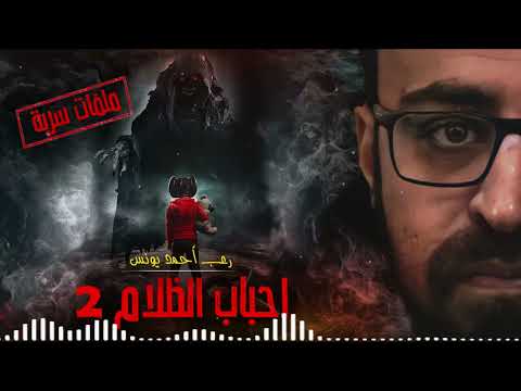 رعب أحمد يونس أحباب الظلام 2 ملفات سرية رعب أحمد يونس أحباب الظلام 2 ملفات سرية