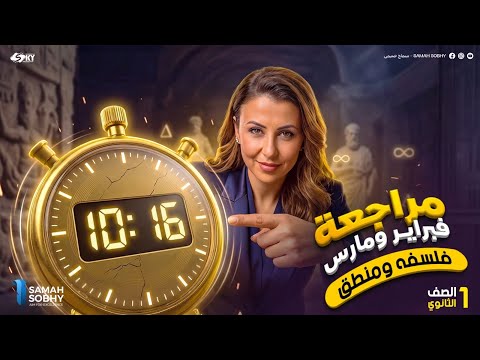 امتحان شهر فبراير مارس فى ١٠ دقائق الصف الاول الثانوي 2026 الترم الثاني فلسفة و منطق سماح صبحي