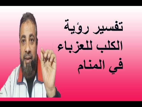 تفسير حلم رؤية الكلب للعزباء في المنام اسماعيل الجعبيري