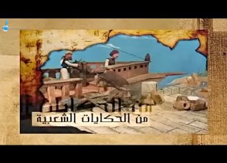  3   تتر مسلسل من الحكايات الشعبية