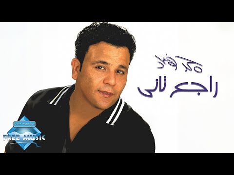 Mohamed Fouad Rage3 Tany محمد فؤاد راجع تانى