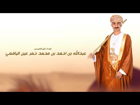 بن حمر عين طلال اليافعي حصريا ٢٠٢٥