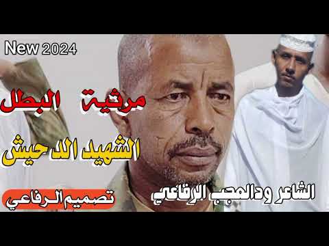 مرثية الشهيد الدحيش الشاعر ود العجب الرفاعي