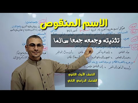 الاسم المنقوص ـ تثنيته وجمعه جمعا سالما ـ الصف الأول الثانوي الفصل الدراسي الثاني