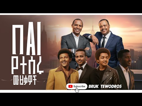 በAi የተሰሩ የአማርኛ ሙዚቃዎች ስብስብ ቁጥር 1 Amharic Ai Music Nonstop Collection Vol 2 Credit Goes To Addis Taem1
