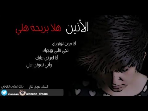 هلا بريحة هلي