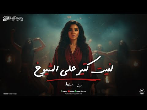 كليب اغنيه لفيت كتير على الشيوخ عملت زار خلانى ادوخ امينه 2025 انتاج الاسطوره ابراهيم الشناوى