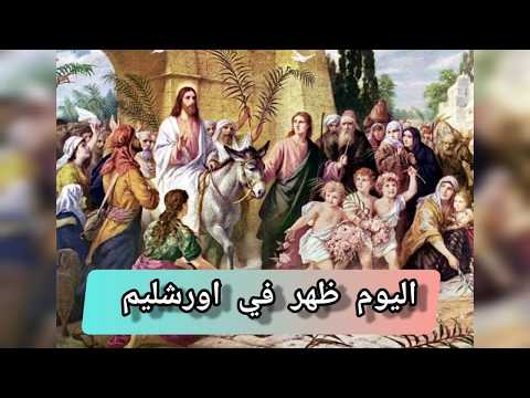 مديح الجالس فوق الشاروبيم موسيقي وكلمات موسيقي اصليه احد الشعانين اوصنا في الاعالي