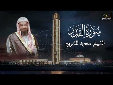 حزب الأعلى كاملا للشيخ سعود الشريم الحزب 60 حزب الأعلى كاملا للشيخ سعود الشريم الحزب 60