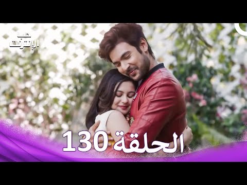 قصة حب رقمية الحلقة 130 الدبلجة العربية النهاية قصة حب رقمية الحلقة 130 الدبلجة العربية النهاية