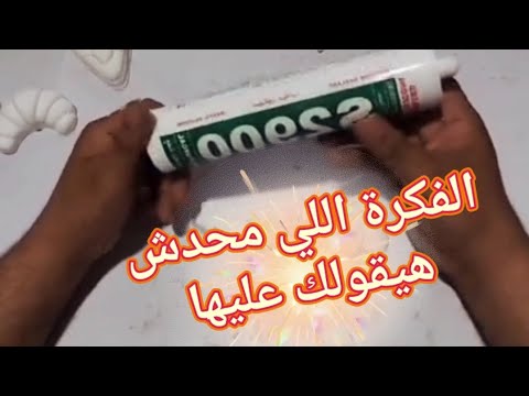 فكرة حقيقي هتوفر عليك فلوس كتيرة جدا قوالب سيليكون فكرة حقيقي هتوفر عليك فلوس كتيرة جدا قوالب سيليكون