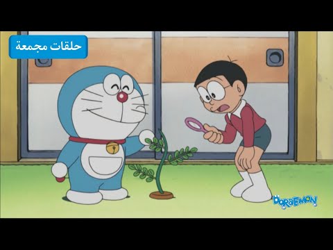 ساعتين من دورايمون ونوبي دورايمون بالعربي