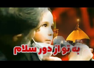  به تو از دور سلام کلیپ کوتاه عاشقی با حسین از طرف وصله ناجور محمد حسین پویانفر مناسب استوری