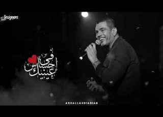 عمرو دياب يا أرق الناس