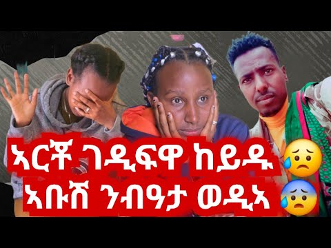 ኣርቾ ገዲፋዋ ከይዱ ኣቡሽ ንብዓታ ወዲኣ 14 March 2026