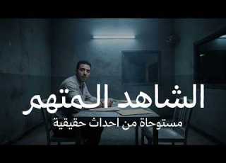 مستوحاة من أحداث حقيقية محامي مصري يدافع عن الشاهد الذي اصبح متهم في قضية قـ ـتل سيدة يعرفها قديما