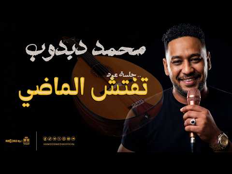 محمد دبدوب Dabdob جاي تفتش الماضي جديد 2026 أغاني عود سودانيه محمد دبدوب Dabdob جاي تفتش الماضي جديد 2026 أغاني عود سودانيه