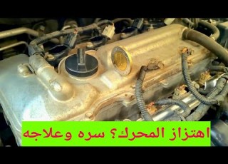 رعشة واهتزاز المحرك متى تكون المشكلة بسيطة ومتى تصبح خطيرة
