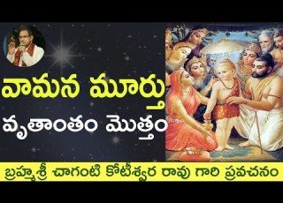 Bhagavatam Vamana Story వ మన కథ By Sri Chaganti Koteswara Rao Garu