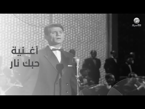 أغنية حبك نار للعندليب عبد الحليم حافظ من فيلم حكاية حب