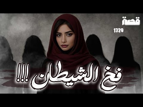 قصة فخ الشيطان 1320