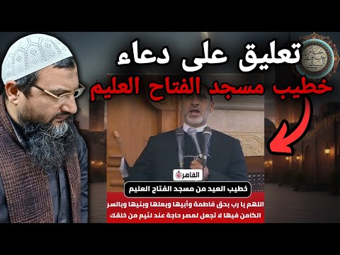 تعليق على دعاء خطيب مسجد الفتاح العليم اللهم بحق فاطمة وأبيها وبعلها وبنيها وبالسر الكامن