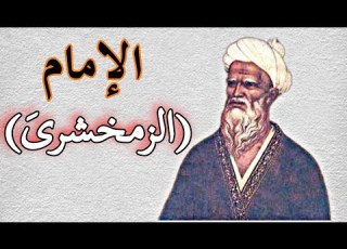  يوم من حياه العلماء الامام الزمخشرى