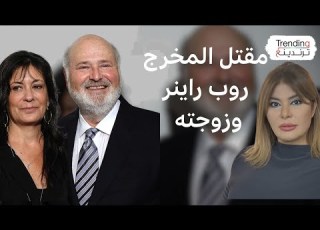 مقتل المخرج الأسطوري روب راينر وزوجته ميشيل والقبض على نجلهما راينر لارتباطه بالجريمة