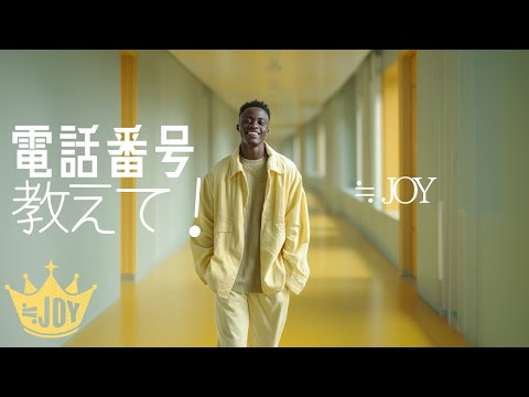 電話番号教えて English Ver JOY Dokidoki First Call Lo Fi R B Rebuild