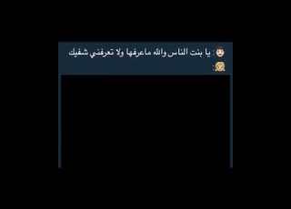  يا بنت الناس والله ما اعرفها ولا تعرفني شفيك ابلور ايقنت تعليق ضحك تحشيش تفاعل Funny