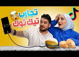  جربنا أخطر التجارب على الإنترنت وتيك توك انصدمنا